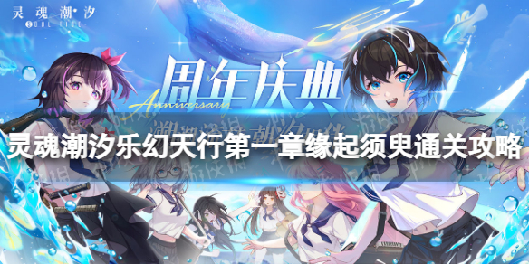 《灵魂潮汐》乐幻天行第一章缘起须臾怎么过-乐幻天行第一章缘起须臾通关策略