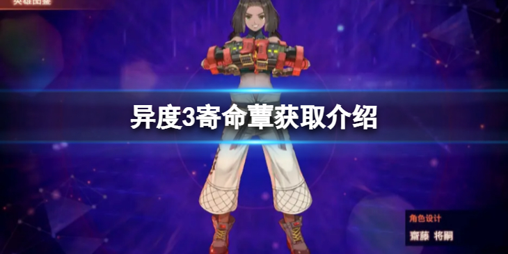 《异度之刃3》寄命蕈怎么获得？寄命蕈获取介绍