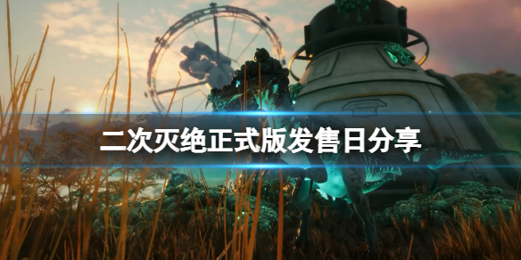 《二次灭绝》正式版什么时候出？正式版发售日分享