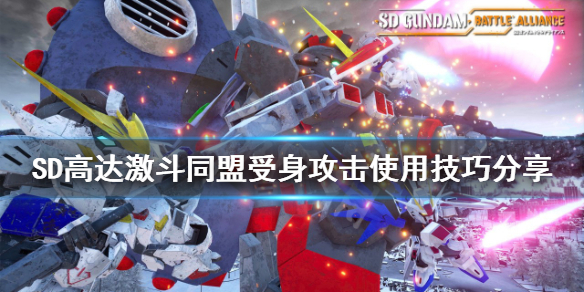 《SD高达激斗同盟》受身攻击如何使用？受身攻击使用技巧分享