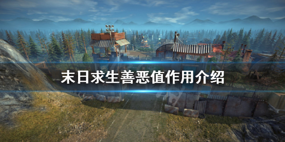《末日求生》善恶值是什么？善恶值作用介绍