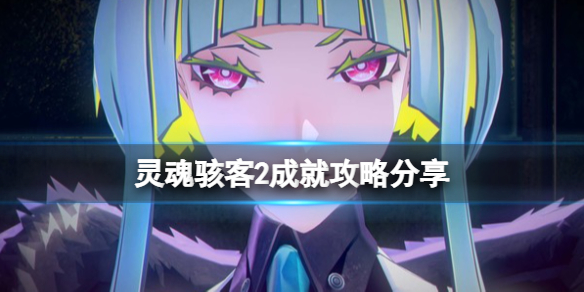 《灵魂骇客2》成就怎么做？成就攻略分享