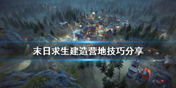 《末日求生》如何建造营地？建造营地技巧分享