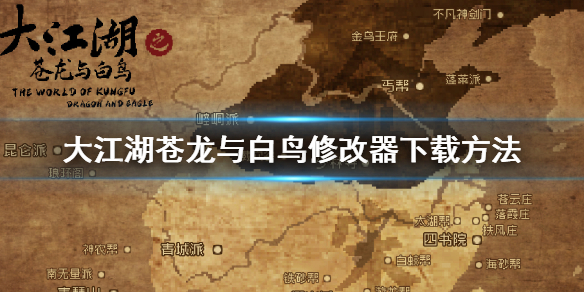 《大江湖苍龙与白鸟》修改器怎么下载？修改器下载方法