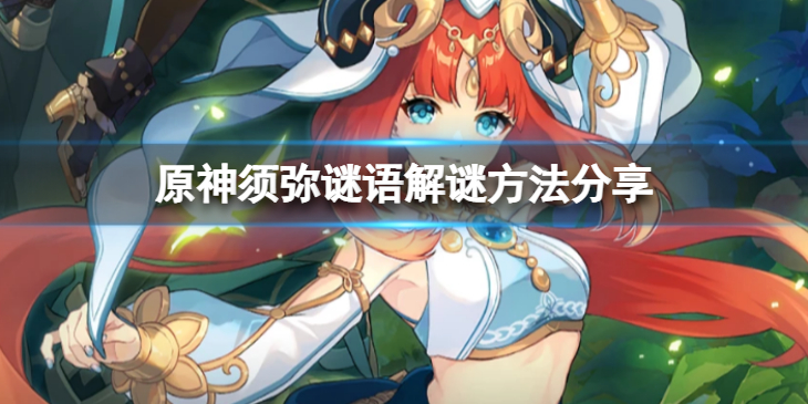 《原神》须弥谜语怎么解谜？须弥谜语解谜方法分享
