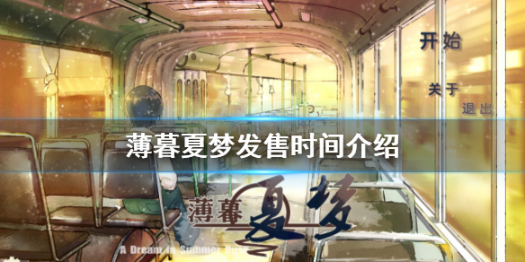 《薄暮夏梦》什么时候发售？发售时间介绍