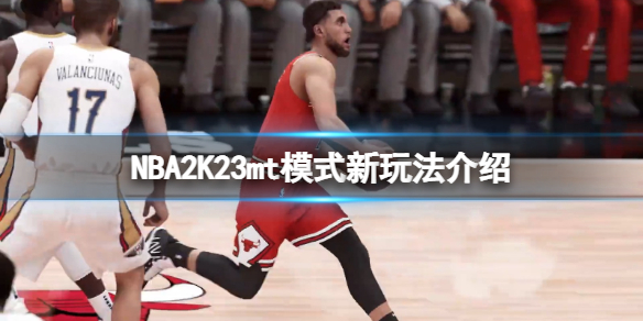 《NBA 2K23》MT模式新玩法介绍 MyTEAM有哪些新玩法？