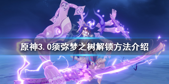 《原神》梦之树如何解锁？3.0须弥梦之树解锁方法介绍