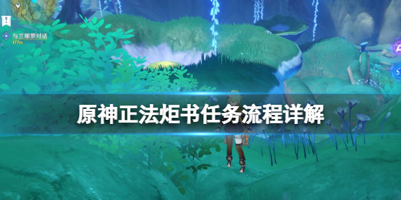 《原神》正法炬书终章怎么过？正法炬书任务流程详解