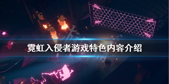 《霓虹入侵者》好玩吗？游戏特色内容介绍