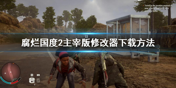 《腐烂国度2主宰版》修改器怎么下载？修改器下载方法