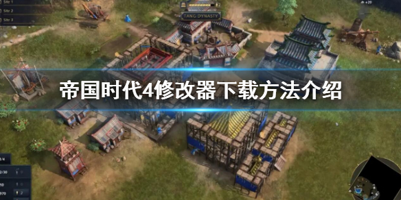 《帝国时代4》修改器怎么下载？修改器下载方法介绍