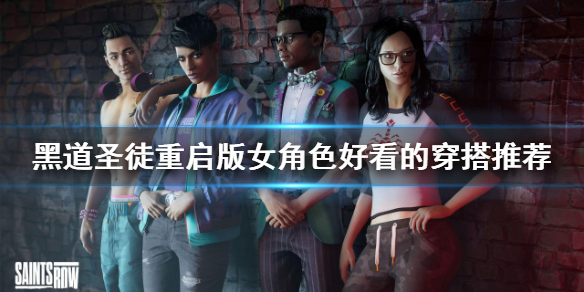 《黑道圣徒重启版》女角色如何穿搭？女角色好看的穿搭推荐