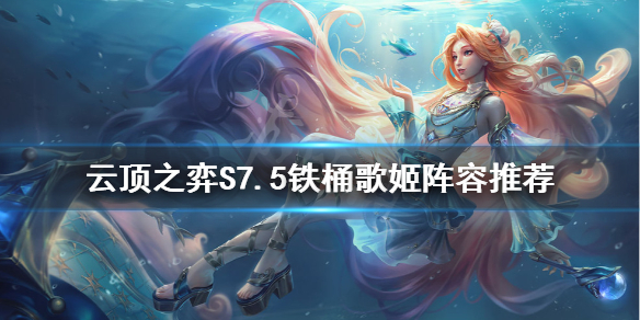 《云顶之弈》S7.5铁桶歌姬怎么玩？S7.5铁桶歌姬阵容推荐