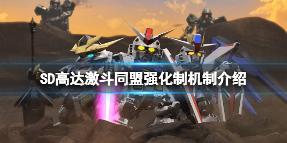 《SD高达激斗同盟》强化制机制介绍 技能怎么强化？