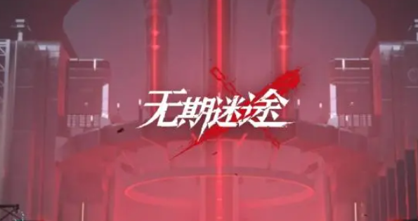 无期迷途怒海狂砂无际征帆第三关打法思路