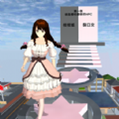 樱花女孩冲冲冲重制版