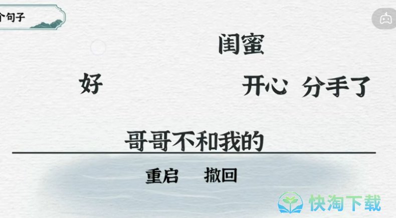 《抖音》一字一句造句闺蜜通关策略