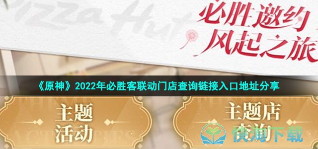 《原神》2022年必胜客联动门店查询链接入口地址分享