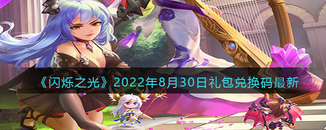 《闪烁之光》2022年8月30日礼包兑换码最新