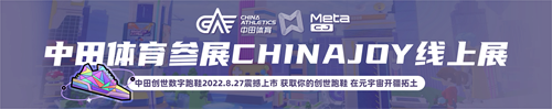 中田体育参展ChinaJoy线上展-体育跨界元宇宙将有哪些新花样?