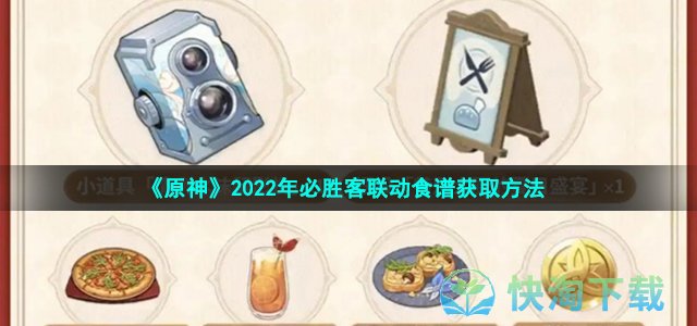 《原神》2022年必胜客联动食谱获取玩法