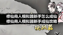 修仙商人模拟器新手怎么成仙-修仙商人模拟器新手成仙策略