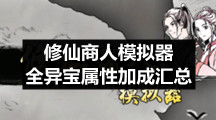 修仙商人模拟器全异宝属性加成汇总
