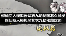 修仙商人模拟器紫衣九劫秘藏怎么触发-修仙商人模拟器紫衣九劫秘藏策略