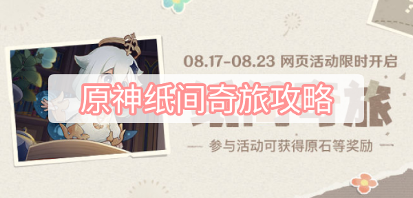 原神纸间奇旅攻略