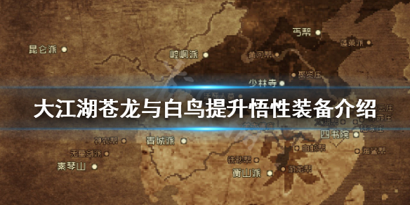 《大江湖苍龙与白鸟》提升悟性装备有哪些？提升悟性装备介绍