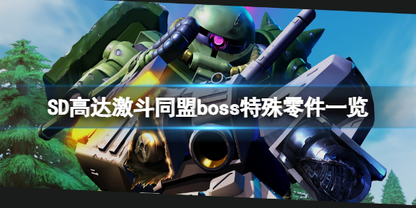 《SD高达激斗同盟》boss特殊零件一览 boss特殊零件有哪些？