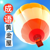 成语黄金屋至尊版最新版本
