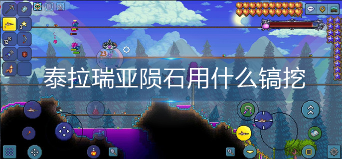 泰拉瑞亚陨石用什么镐挖