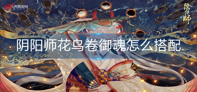 阴阳师花鸟卷御魂怎么搭配2022