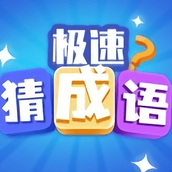 极速猜成语安装包