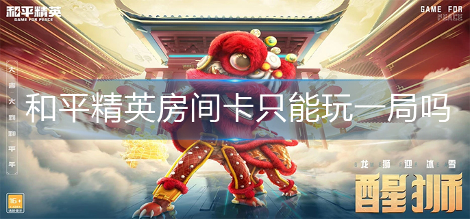 和平精英房间卡只能玩一局吗-和平精英房间卡使用方法介绍