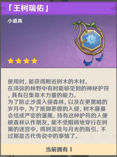 原神王树瑞佑使用效果怎么样-原神王树瑞佑使用效果一览