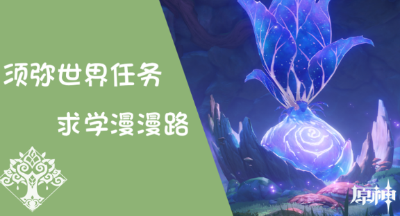 原神求学漫漫路任务怎么接