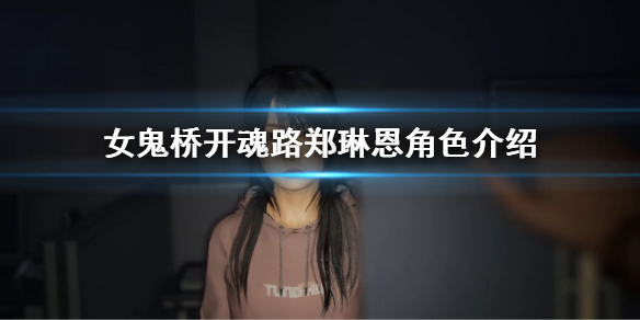 《女鬼桥开魂路》郑琳恩角色介绍 郑琳恩是谁