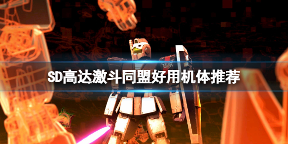 《SD高达激斗同盟》机体怎么搭配？好用机体推荐