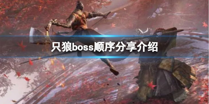《只狼影逝二度》Boss顺序是什么？boss顺序介绍分享