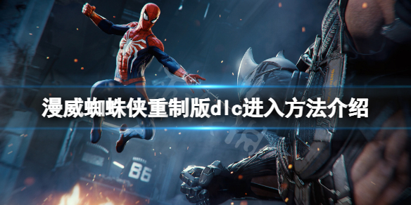 《漫威蜘蛛侠重制版》dlc怎么进？dlc进入方法介绍