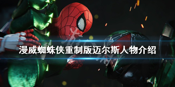 《漫威蜘蛛侠重制版》迈尔斯是谁？迈尔斯人物介绍