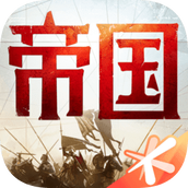 重返帝国s2赛季版下载安装官方最新版2022