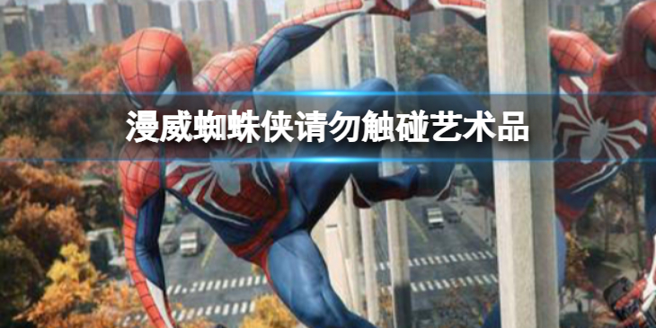 《漫威蜘蛛侠重制版》请勿触碰艺术品怎么过？请勿触碰艺术品任务方法