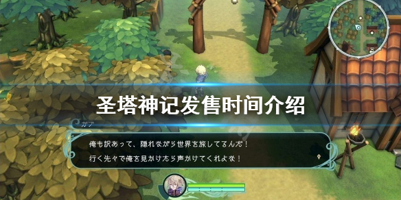 《圣塔神记》什么时候发售？发售时间介绍