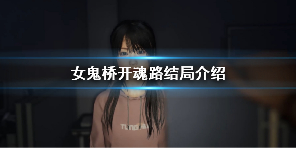 《女鬼桥开魂路》结局什么意思？游戏结局介绍