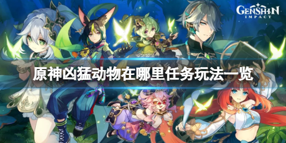 《原神》凶猛动物在哪里任务怎么玩？凶猛动物在哪里任务玩法一览