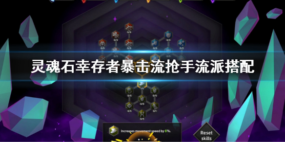 《灵魂石幸存者》暴击流抢手玩法 暴击流抢手流派搭配